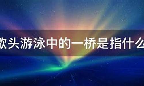 水调歌头游泳中一桥飞架南北一桥是指,水调歌头中一桥飞架南北中的一桥是指