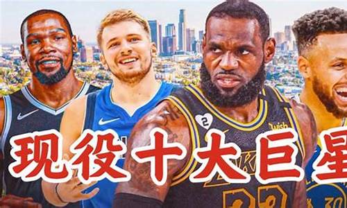 nba现役超级巨星排名榜_nba现役超级巨星排名