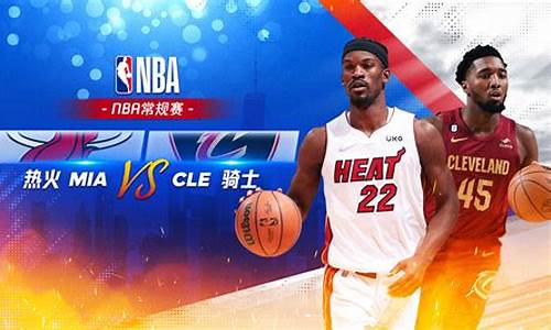 nba热火对骑士直播_nba热火vs骑士