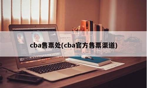 cba售票_CBA售票平台2023北京