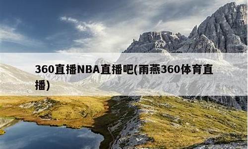 雨燕360体育NBA回放_雨燕nba录像回放