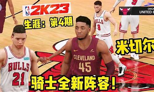 nba2k23生涯模式离线_2k20生涯离线