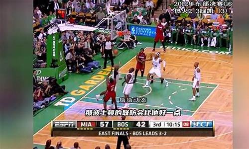 2012年nba东部决赛录像_2012nba东部决赛六场全场回放