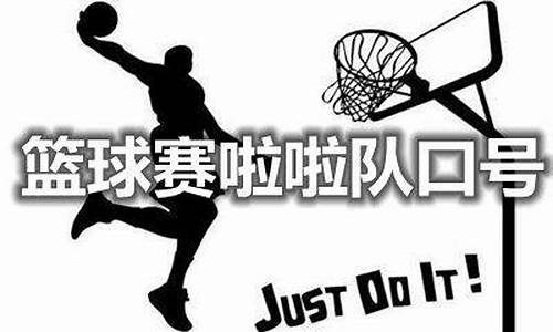 nba篮球比赛喊口号_nba篮球口号简短霸气