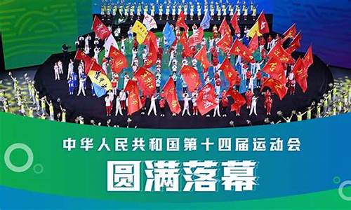 第十四届全运会最新奖牌榜_第十四届全运会最新奖牌榜排名