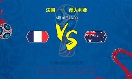法国vs澳大利亚世界杯,法国对阵澳大利亚战报