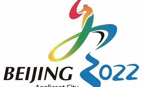 2020冬奥会申办标志,202年北京冬奥会申办标志是什么