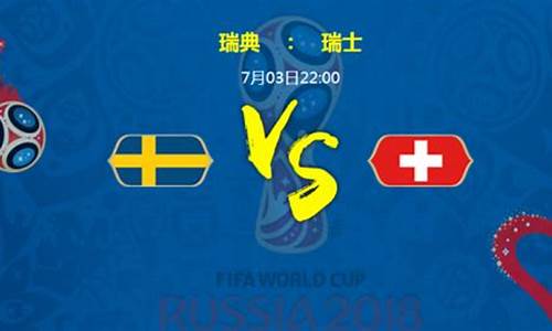 瑞士vs瑞典足球预测,瑞士对瑞典战绩