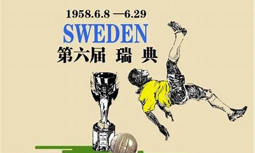 瑞典世界杯决赛,瑞典世界杯冠军